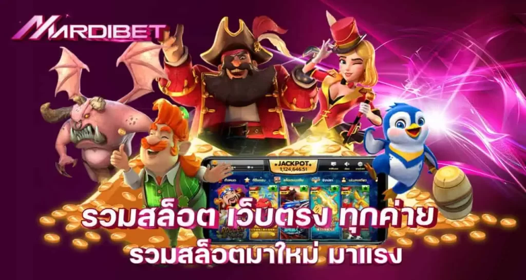 รวมสล็อต เว็บตรง ทุกค่าย รวมสล็อตมาใหม่ มาแรง MARDIBET