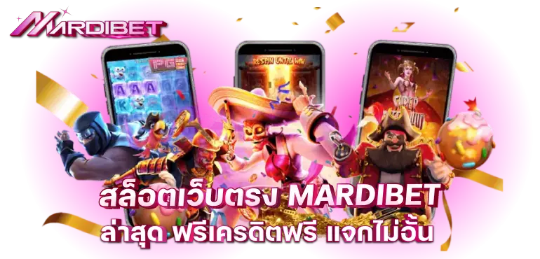 สล็อตเว็บตรง MARDIBET ล่าสุด ฟรีเครดิตฟรี แจกไม่อั้น
