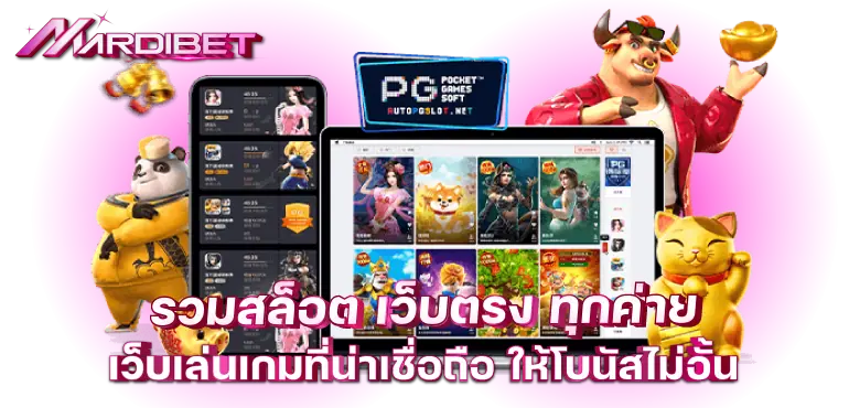 รวมสล็อต เว็บตรง ทุกค่าย เว็บเล่นเกมที่น่าเชื่อถือ ให้โบนัสไม่อั้น
