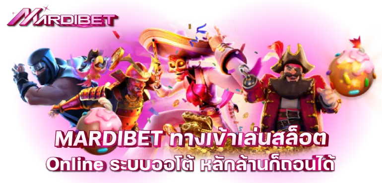 MARDIBET ทางเข้าเล่นสล็อต Online ระบบออโต้ หลักล้านก็ถอนได้
