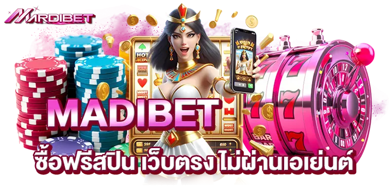 MADIBET ซื้อฟรีสปิน เว็บตรง ไม่ผ่านเอเย่นต์