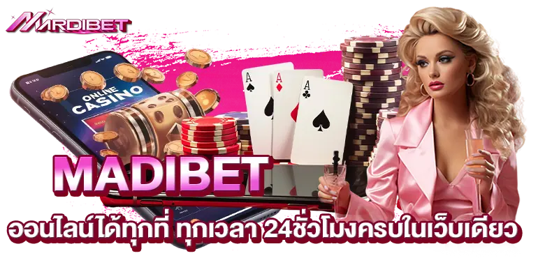 MADIBET ออนไลน์ได้ทุกที่ ทุกเวลา 24ชั่วโมงครบในเว็บเดียว