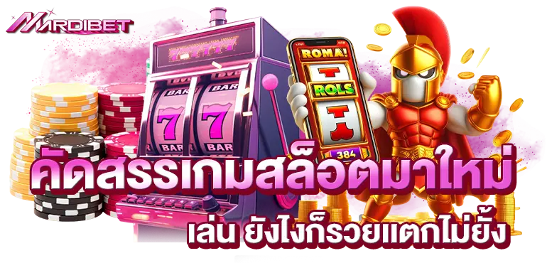 คัดสรรเกมสล็อตมาใหม่ เล่น ยังไงก็รวยเเตกไม่ยั้ง