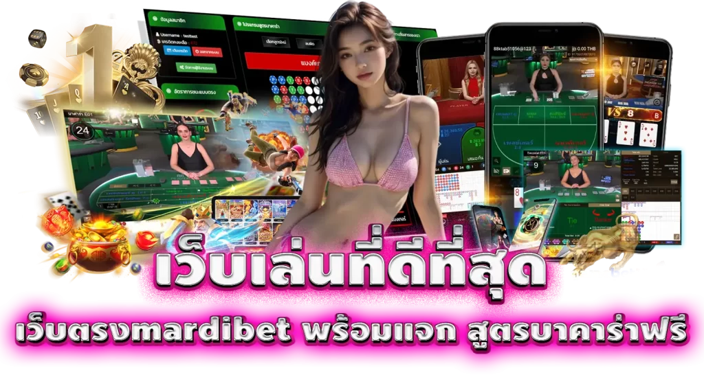 เว็บเล่นที่ดีที่สุด เว็บตรงmardibet พร้อมแจก สูตรบาคาร่าฟรี