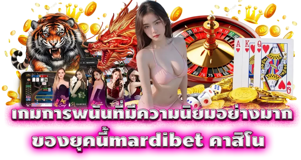 เกมการพนันที่มีความนิยมอย่างมาก ของยุคนี้mardibet คาสิโน