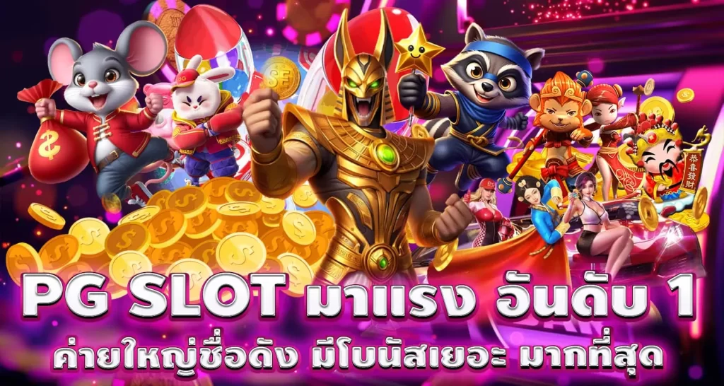 PGSLOTมาแรง อันดับ 1 mardibet