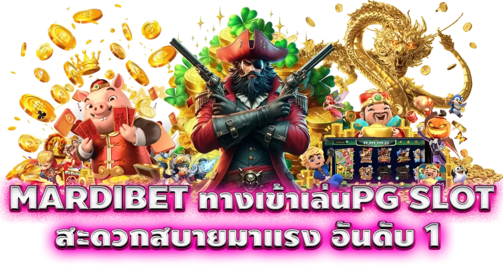 MARDIBET ทางเข้าเล่นPG SLOTสะดวกสบายมาแรง อันดับ 1