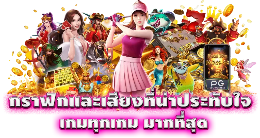 กราฟิกและเสียงที่น่าประทับใจ เกมทุกเกม มากที่สุด