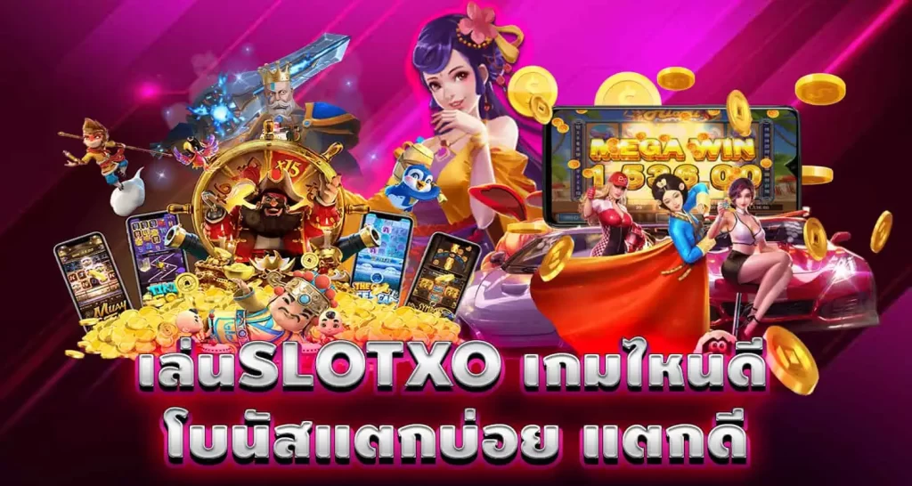 เล่นSLOTXO เกมไหนดี โบนัสแตกบ่อย แตกดี