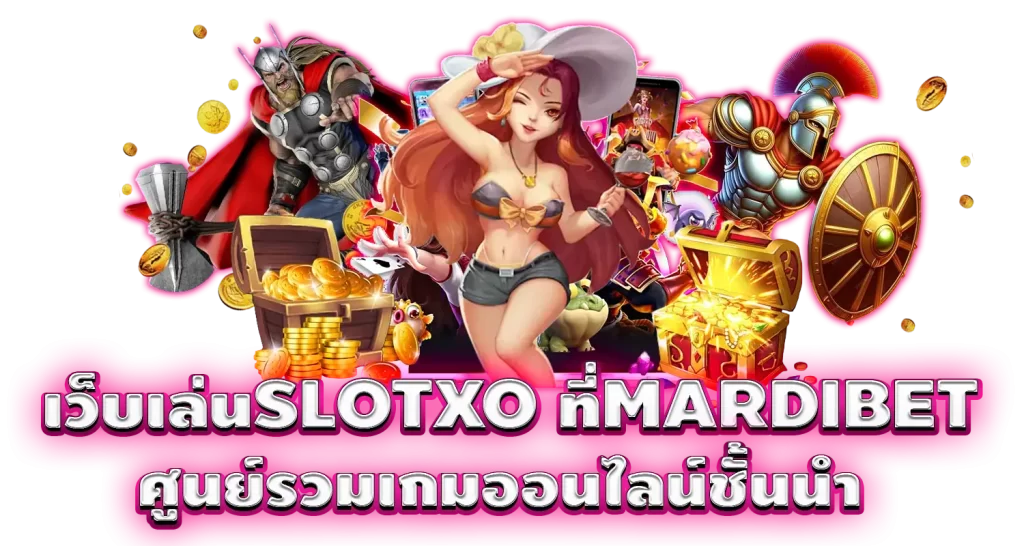 เว็บเล่นSLOTXO ที่MARDIBET ศูนย์รวมเกมออนไลน์ชั้นนำ