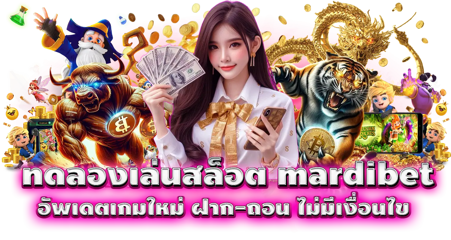 ทดลองเล่นสล็อต mardibet อัพเดตเกมใหม่ ฝาก-ถอน ไม่มีเงื่อนไข
