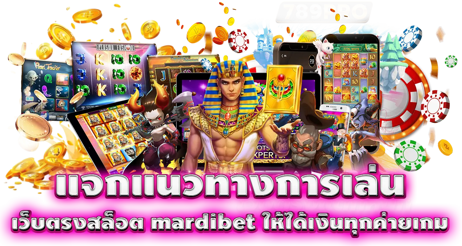 แจกแนวทางการเล่น เว็บตรงสล็อต mardibet ให้ได้เงินทุกค่ายเกม
