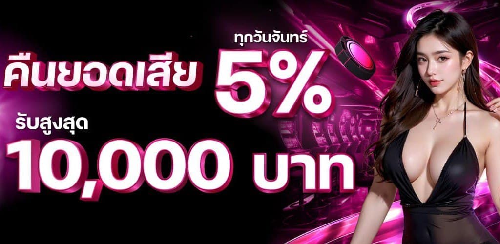 คืนยอดเสีย5% madibet