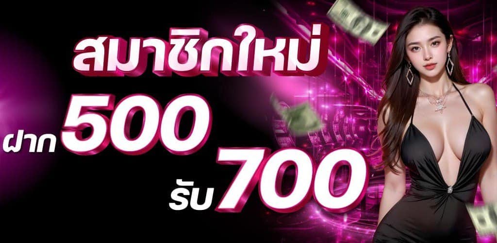 500 รับ 700 madibet