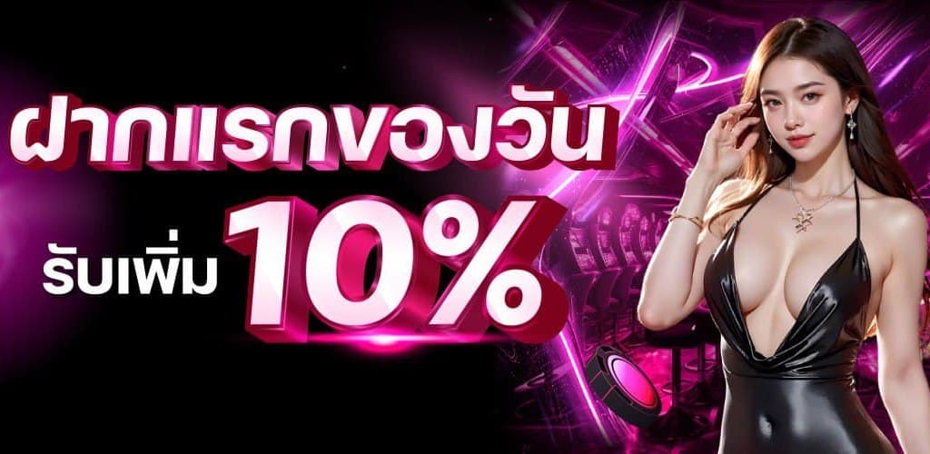 ฝากแรกรับเพิ่ม10% madibet