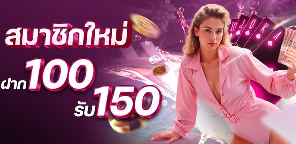 100 รับ 150 madibet