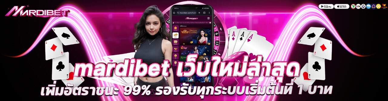 madibet เว็บใหม่ล่าสุด เพิ่มอัตราชะสูงสุด 99% รองรับทุกระบบเริ่มต้นที่ 1 บาท