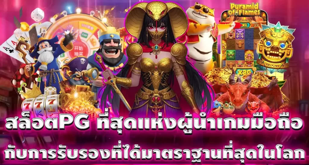 madibet สล็อตPG ที่สุดแห่งผู้นำเกมมือถือ กับการรับรองที่ได้มาตราฐานที่สุดในโลก