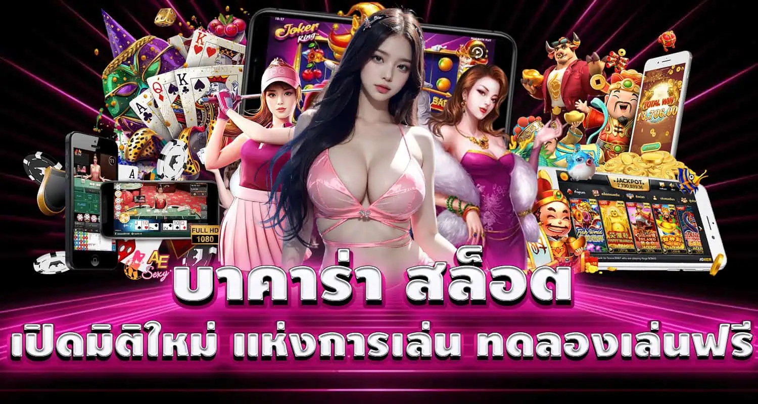 บาคาร่า สล็อต เปิดมิติใหม่ แห่งการเล่น ทดลองเล่นฟรี MARDIBET