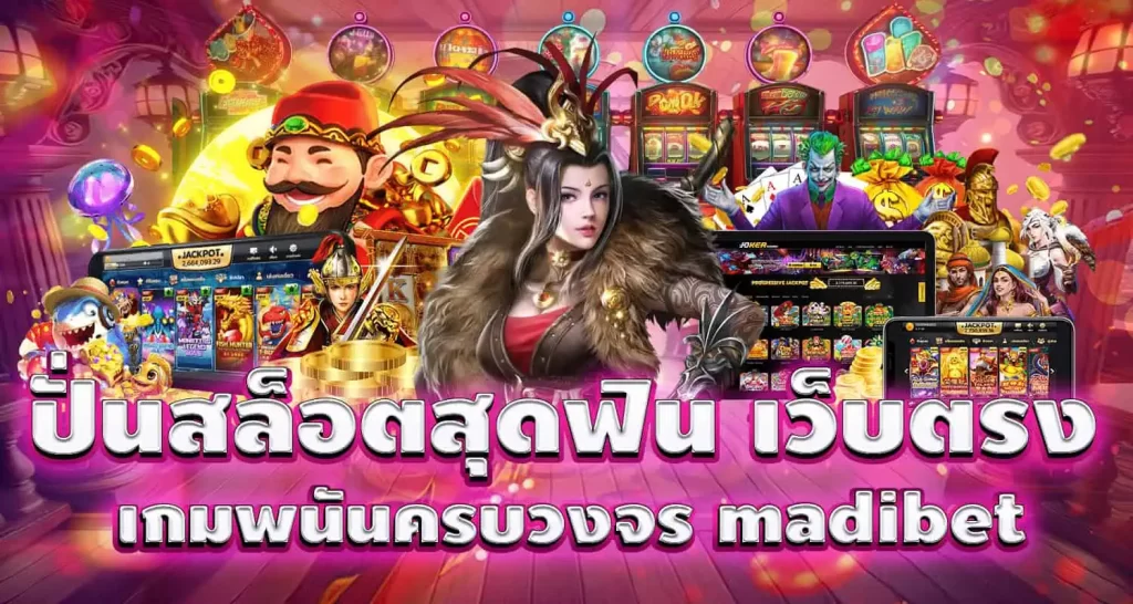 ปั่นสล็อตสุดฟิน เว็บตรง เกมพนันครบวงจร madibet