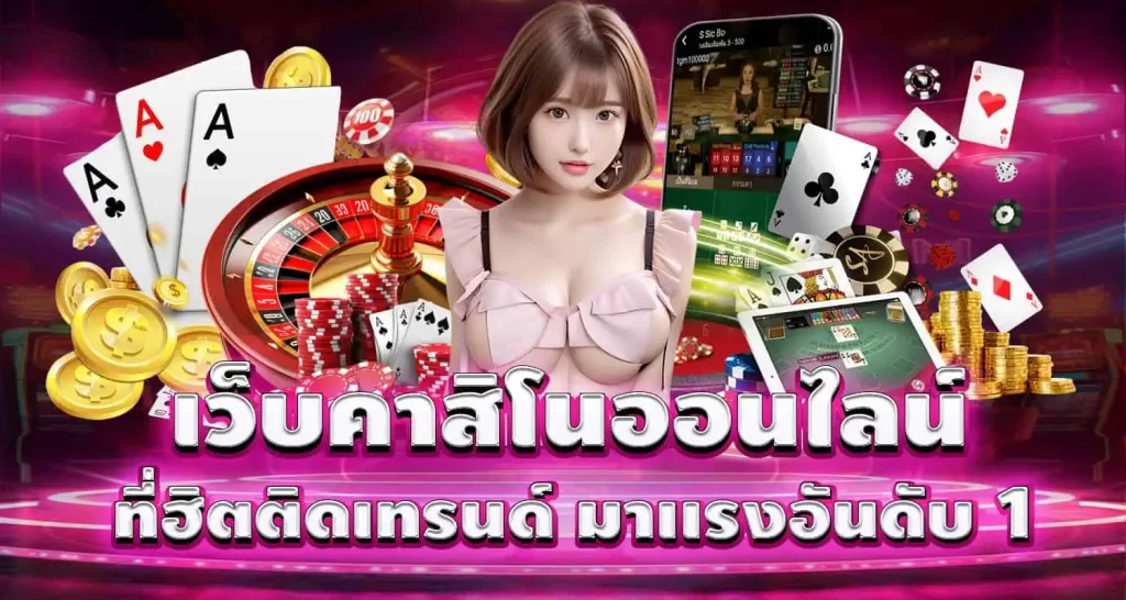 MARDIBET เว็บคาสิโนออนไลน์ ที่ฮิตติดเทรนด์ มาเเรงอันดับ 1