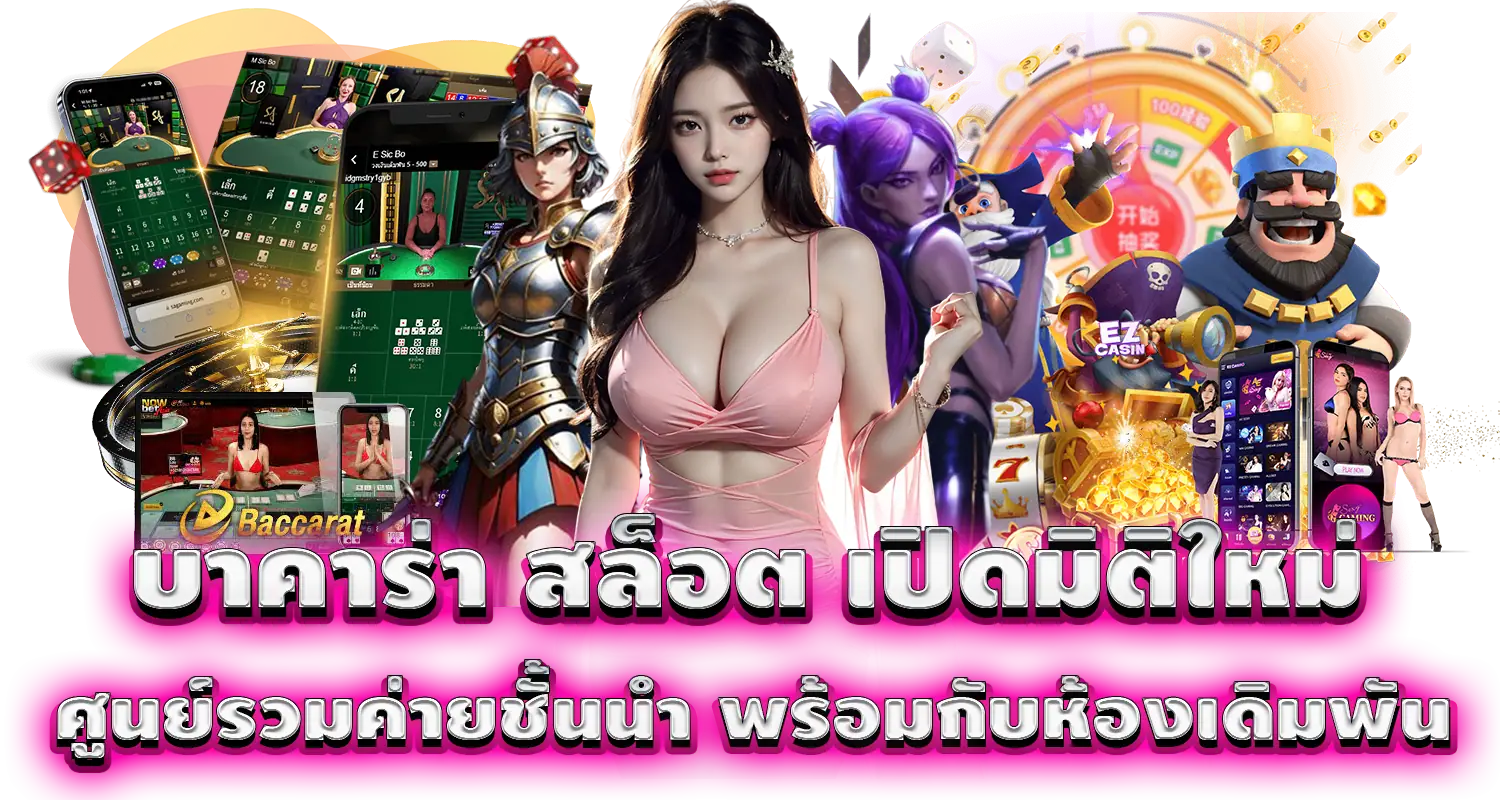 บาคาร่า สล็อต เปิดมิติใหม่ ศูนย์รวมค่ายชั้นนำ พร้อมกับห้องเดิมพัน
