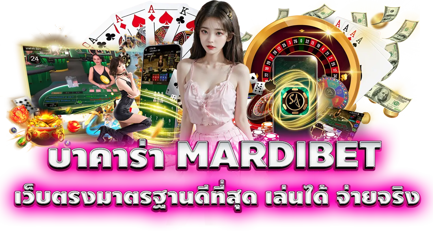 บาคาร่า MARDIBET เว็บตรงมาตรฐานดีที่สุด เล่นได้ จ่ายจริง