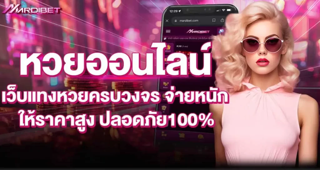 MARDIBET หวยออนไลน์ เว็บแทงหวยครบวงจร จ่ายหนัก ให้ราคาสูง ปลอดภัย100%