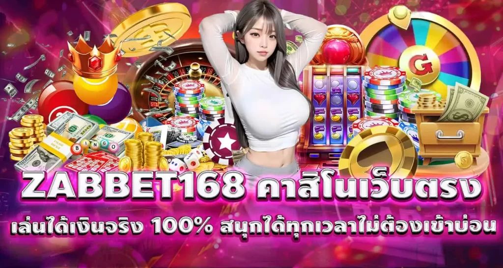 ZABBET168 คาสิโนเว็บตรง เล่นได้เงินจริง 100% สนุกได้ทุกเวลาไม่ต้องเข้าบ่อน madibet