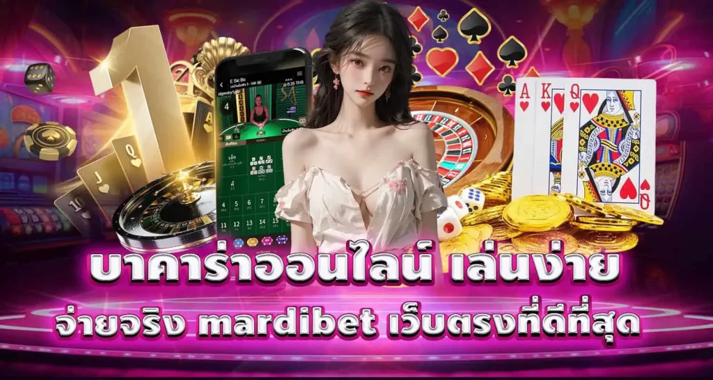 บาคาร่าออนไลน์ เล่นง่าย จ่ายจริง mardibet เว็บตรงที่ดีที่สุด