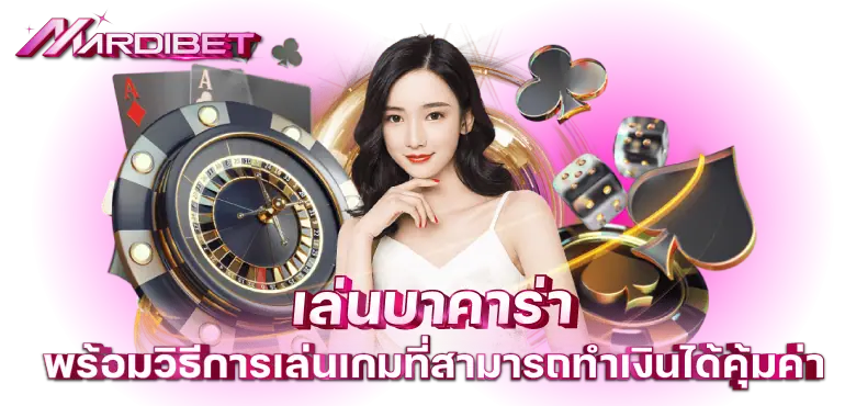 MARDIBET เล่นบาคาร่า พร้อมวิธีการเล่นเกมที่สามารถทำเงินได้คุ้มค่า