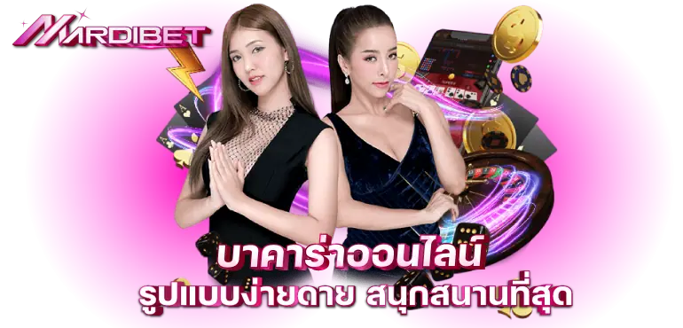 MARDIBET บาคาร่าออนไลน์ รูปแบบง่ายดาย สนุกสนานที่สุด