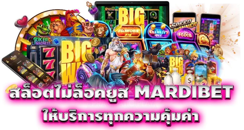 สล็อตไม่ล็อคยูส MARDIBET เว็บใหญ่ให้บริการทุกความคุ้มค่า