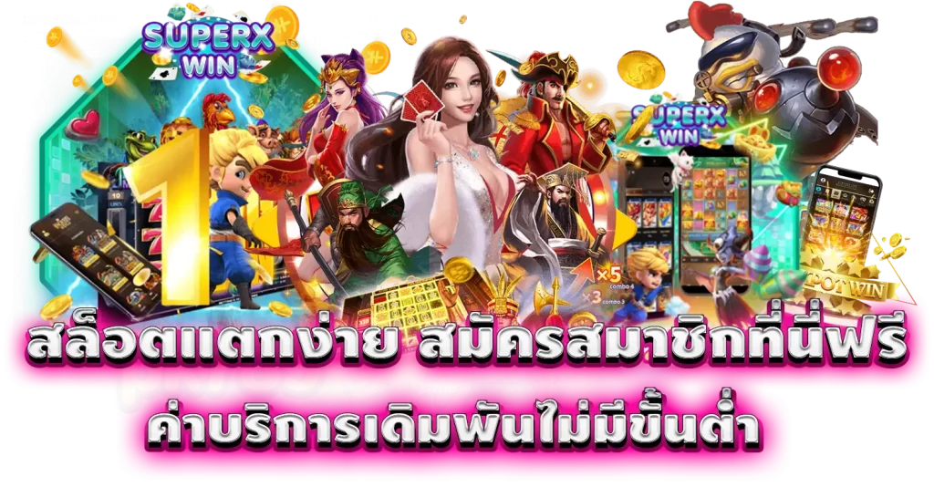 MARDIBET สล็อตแตกง่าย สมัครสมาชิกที่นี่ฟรีค่าบริการเดิมพันไม่มีขั้นต่ำ