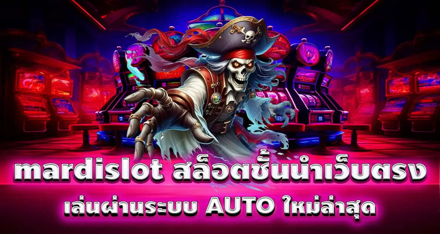 mardislot สล็อตชั้นนำเว็บตรง เล่นผ่านระบบ AUTO ใหม่ล่าสุด