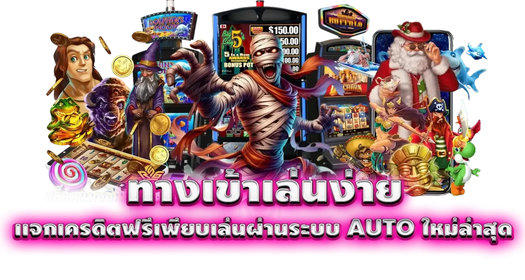 ทางเข้าเล่นง่าย เเจกเครดิตฟรีเพียบเล่นผ่านระบบ AUTO ใหม่ล่าสุด