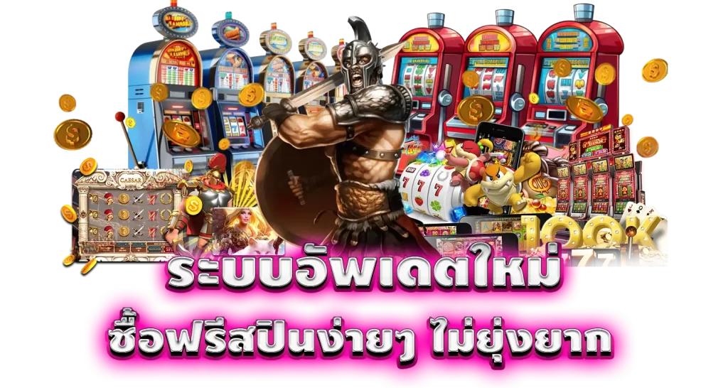 ระบบอัพเดตใหม่ ซื้อฟรีสปินง่ายๆ ไม่ยุ่งยาก