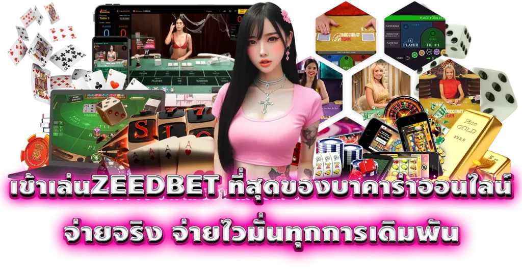 เข้าเล่นZEEDBET ที่สุดของบาคาร่าออนไลน์ จ่ายจริง จ่ายไวมั่นทุกการเดิมพัน