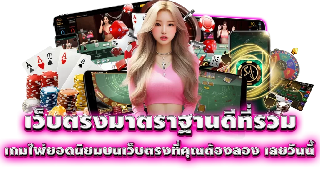 เว็บตรงมาตราฐานดีที่รวม เกมไพ่ยอดนิยมบนเว็บตรงที่คุณต้องลอง เลยวันนี้