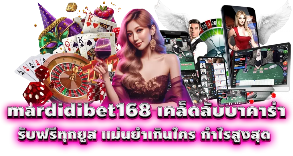 mardidibet168 เคล็ดลับบาคาร่า รับฟรีทุกยูส แม่นยำเกินใคร กำไรสูงสุด
