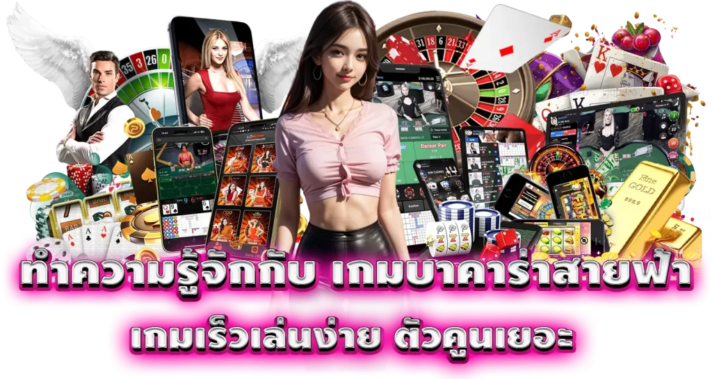 ทำความรู้จักกับ เกมบาคาร่าสายฟ้าเกมเร็วเล่นง่าย ตัวคูนเยอะ