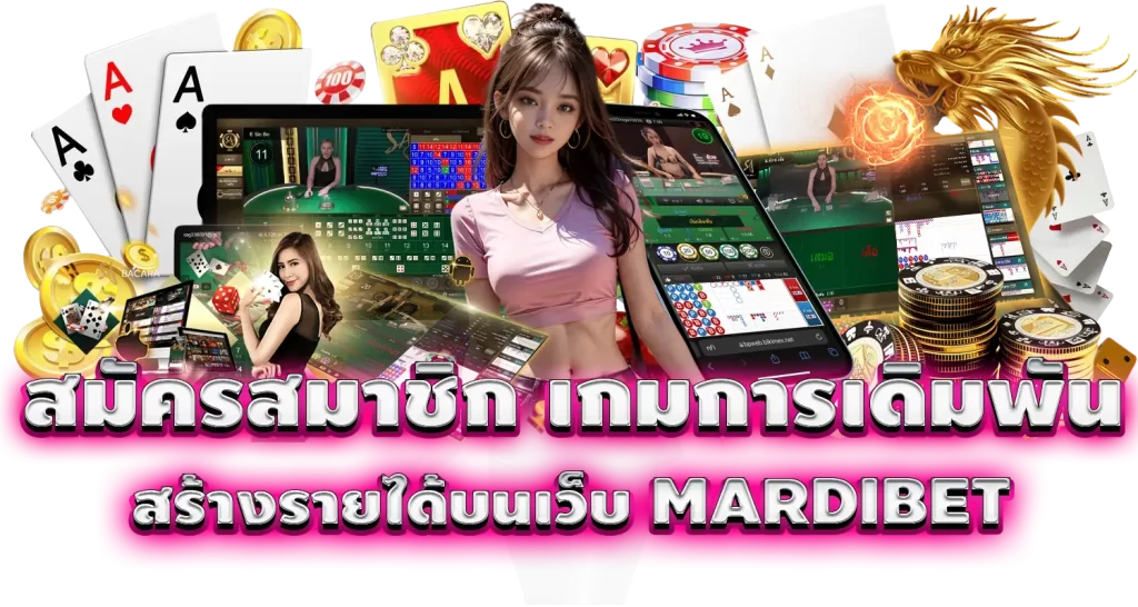 สมัครสมาชิก เกมการเดิมพันสร้างรายได้บนเว็บ MARDIBET