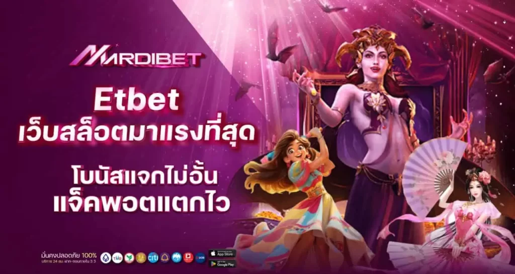 etbet เว็บสล็อตมาแรงที่สุด โบนัสแจกไม่อั้น แจ็คพอตแตกไว