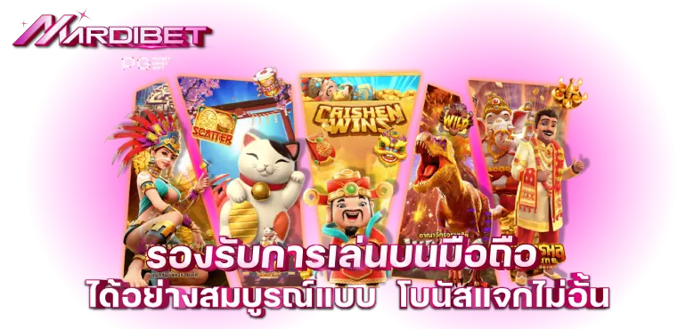 รองรับการเล่นบนมือถือได้อย่างสมบูรณ์แบบ โบนัสแจกไม่อั้น