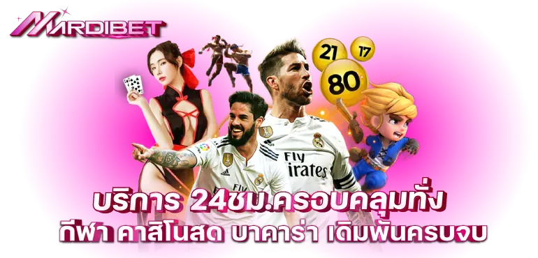 บริการ 24ชม.ครอบคลุมทั่ง กีฬา คาสิโนสด บาคาร่า เดิมพันครบจบ