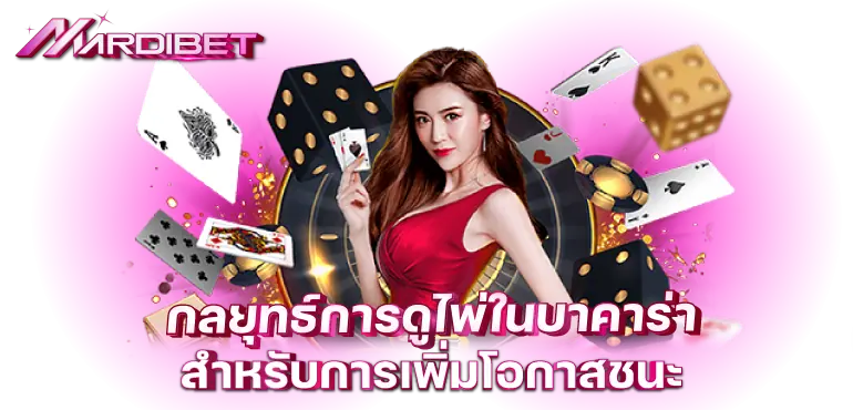 MARDIBET กลยุทธ์การดูไพ่ในบาคาร่าสำหรับการเพิ่มโอกาสชนะ