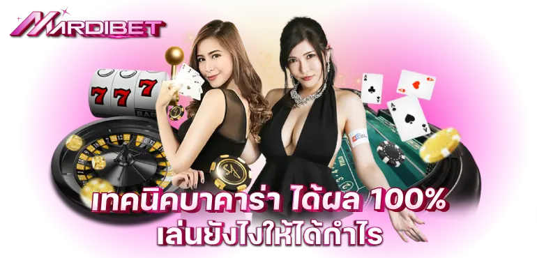 MARDIBET เทคนิคบาคาร่า ได้ผล 100% เล่นยังไงให้ได้กำไร