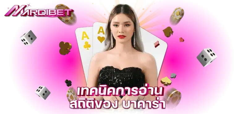 MARDIBET เทคนิคการอ่านสถิติของ บาคาร่า