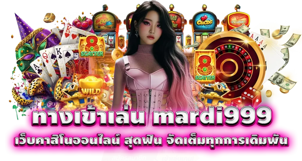 ทางเข้าเล่น mardi999 เว็บคาสิโนออนไลน์ สุดฟิน จัดเต็มทุกการเดิมพัน