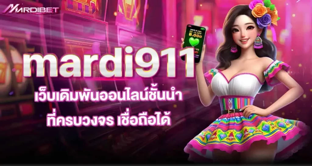 mardi911 เว็บเดิมพันออนไลน์ชั้นนำ ที่ครบวงจร เชื่อถือได้